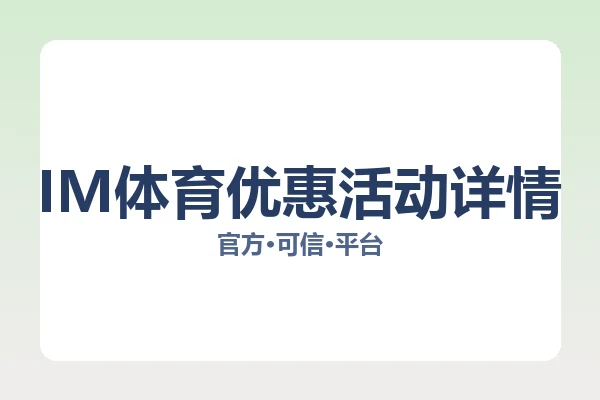 IM体育优惠活动详情 图片