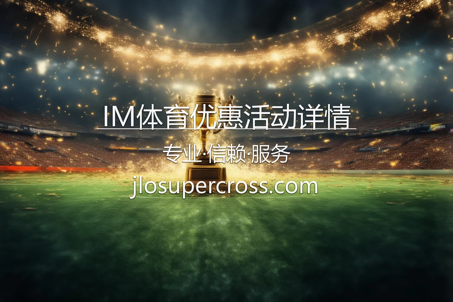 IM体育优惠活动详情-首充赠礼与各类返利机制全览 英雄图